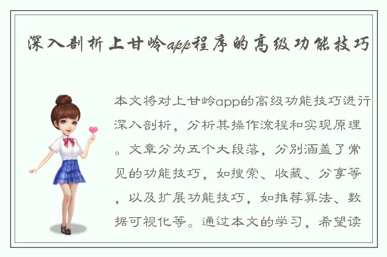 深入剖析上甘岭app程序的高级功能技巧