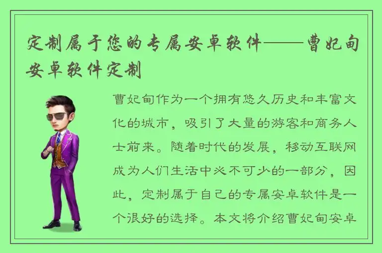 定制属于您的专属安卓软件——曹妃甸安卓软件定制