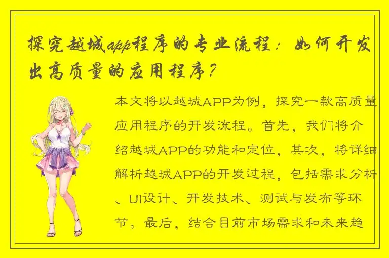 探究越城app程序的专业流程：如何开发出高质量的应用程序？