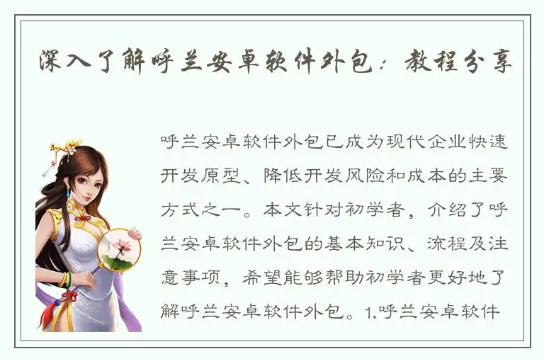 深入了解呼兰安卓软件外包：教程分享
