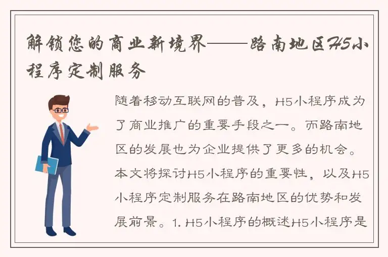 解锁您的商业新境界——路南地区H5小程序定制服务