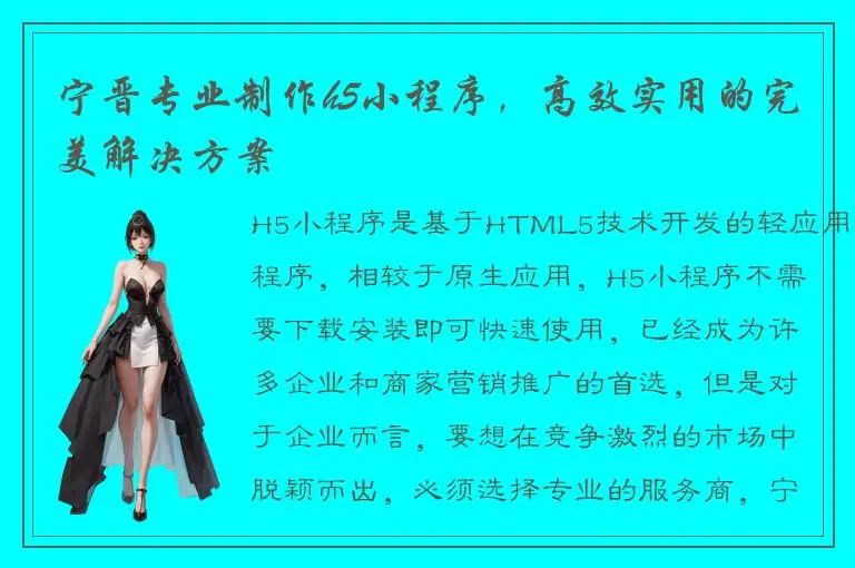 宁晋专业制作h5小程序，高效实用的完美解决方案