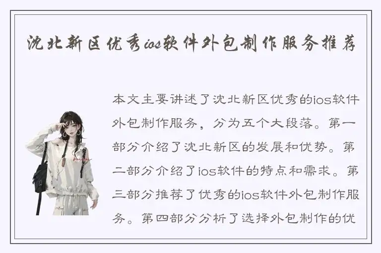 沈北新区优秀ios软件外包制作服务推荐