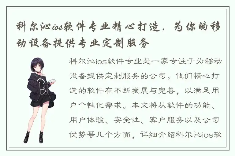 科尔沁ios软件专业精心打造，为你的移动设备提供专业定制服务