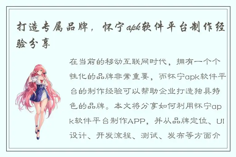 打造专属品牌，怀宁apk软件平台制作经验分享