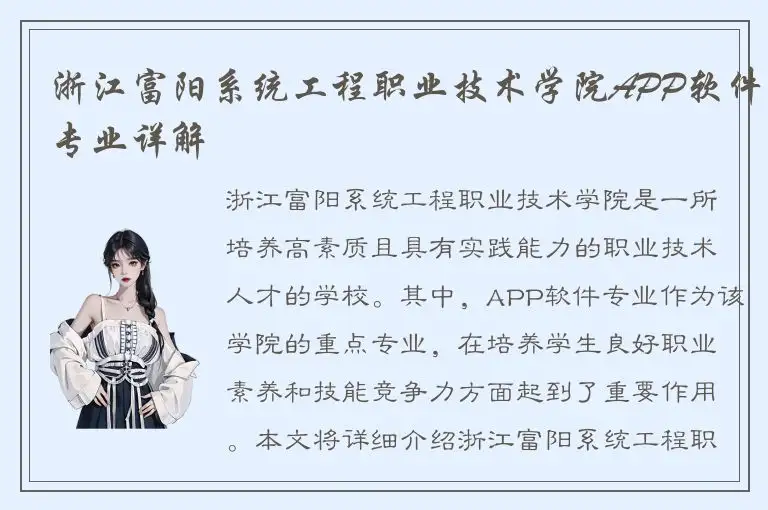 浙江富阳系统工程职业技术学院APP软件专业详解