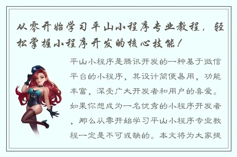 从零开始学习平山小程序专业教程，轻松掌握小程序开发的核心技能！