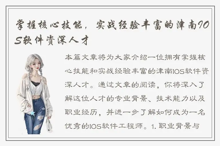 掌握核心技能，实战经验丰富的津南IOS软件资深人才