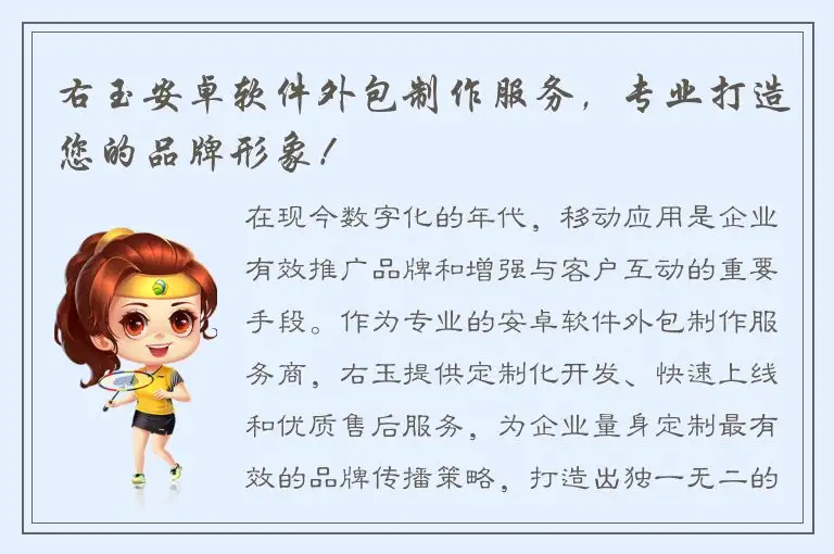 右玉安卓软件外包制作服务，专业打造您的品牌形象！