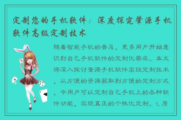 定制您的手机软件：深度探究肇源手机软件高级定制技术