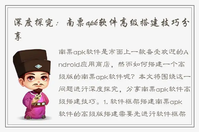 深度探究：南票apk软件高级搭建技巧分享