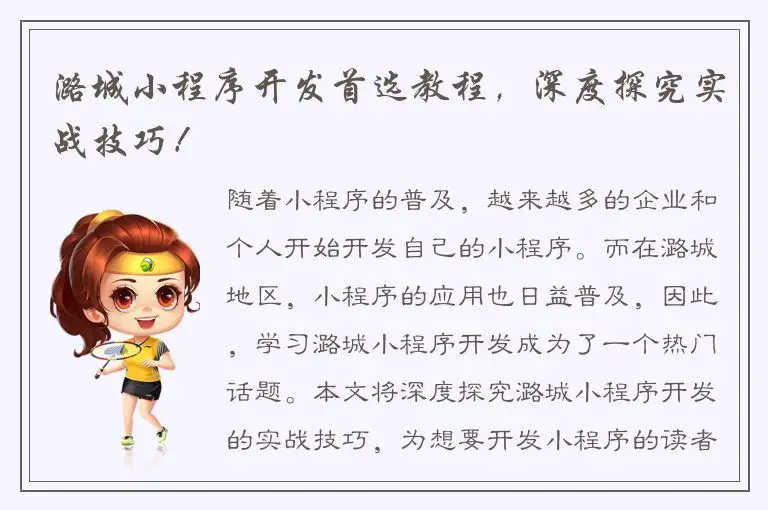 潞城小程序开发首选教程，深度探究实战技巧！