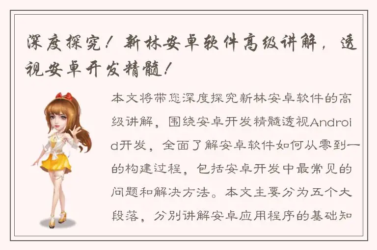 深度探究！新林安卓软件高级讲解，透视安卓开发精髓！