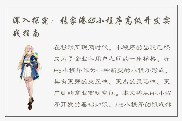 深入探究：张家港h5小程序高级开发实战指南