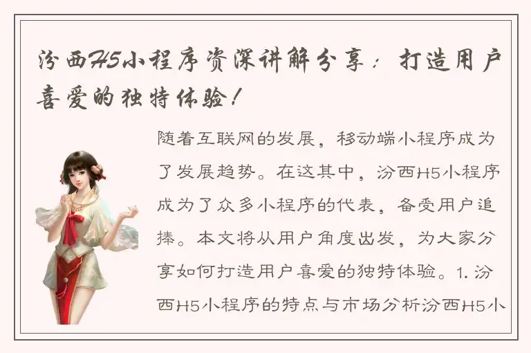 汾西H5小程序资深讲解分享：打造用户喜爱的独特体验！