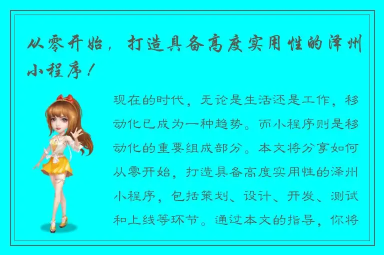 从零开始，打造具备高度实用性的泽州小程序！