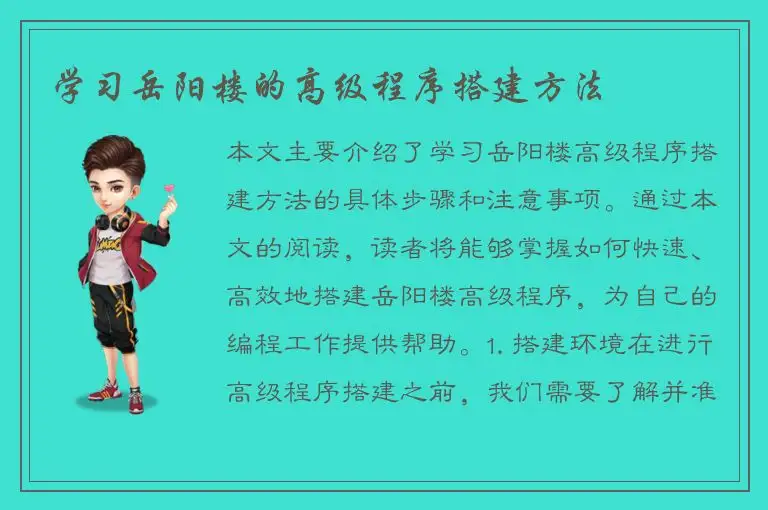 学习岳阳楼的高级程序搭建方法
