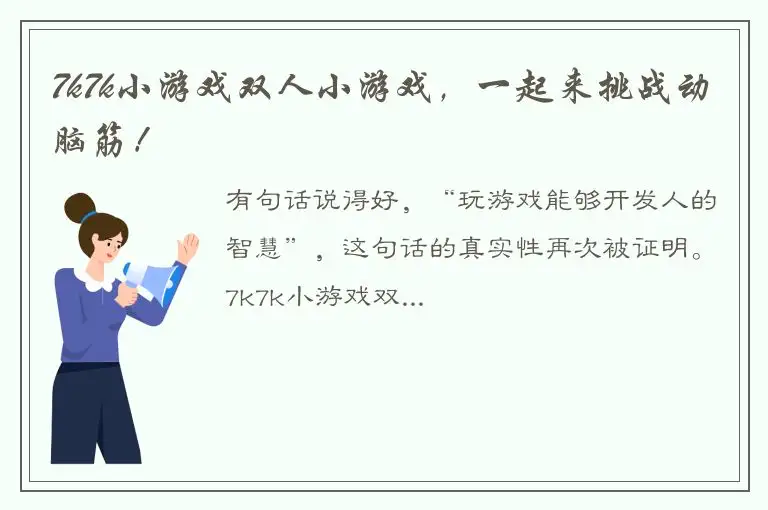 7k7k小游戏双人小游戏，一起来挑战动脑筋！