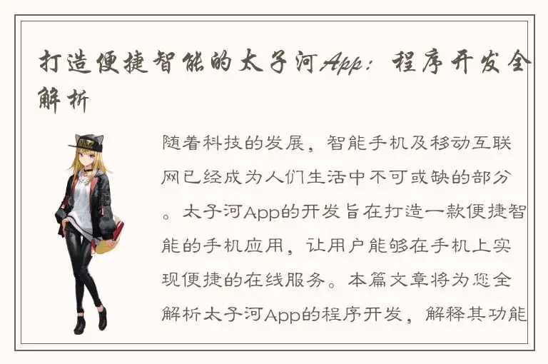 打造便捷智能的太子河App：程序开发全解析