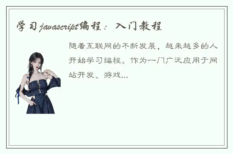 学习javascript编程：入门教程