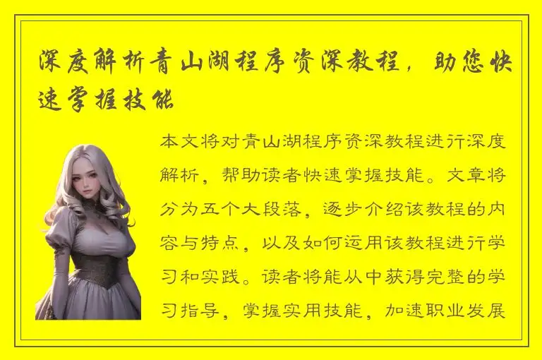 深度解析青山湖程序资深教程，助您快速掌握技能