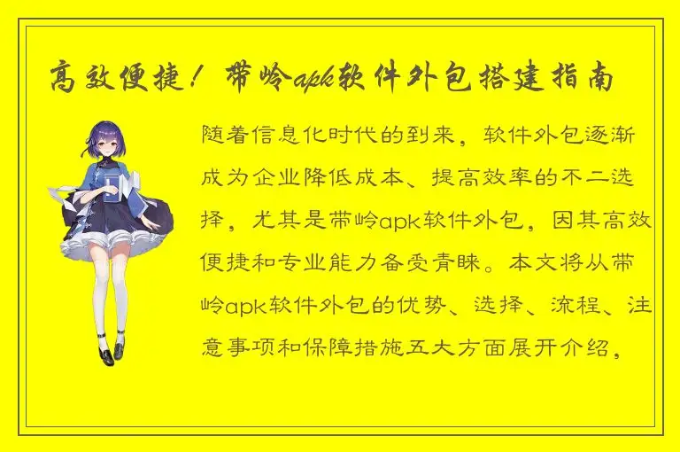 高效便捷！带岭apk软件外包搭建指南