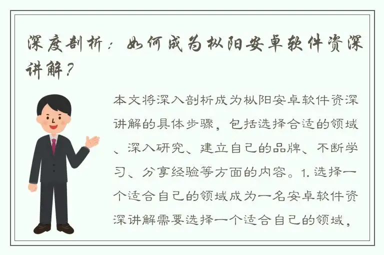 深度剖析：如何成为枞阳安卓软件资深讲解？