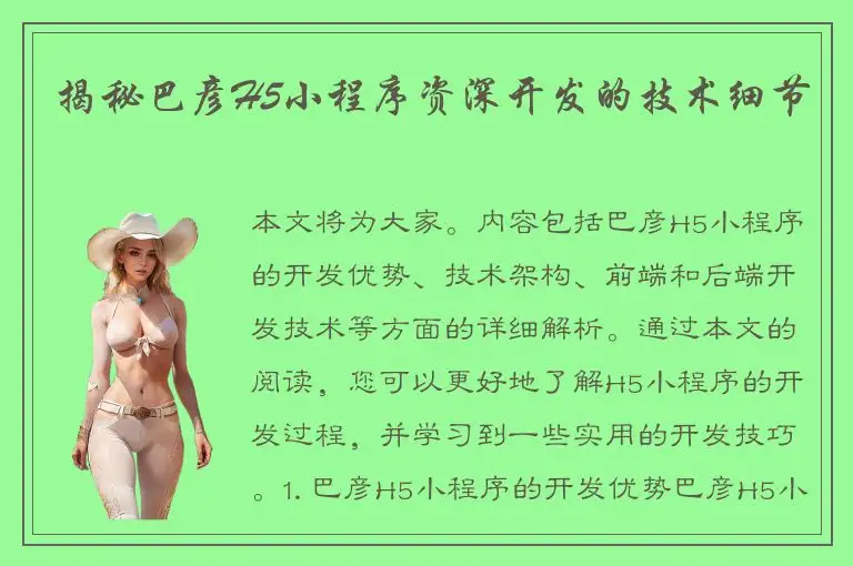揭秘巴彦H5小程序资深开发的技术细节