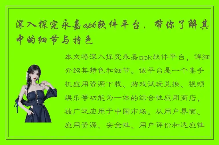 深入探究永嘉apk软件平台，带你了解其中的细节与特色