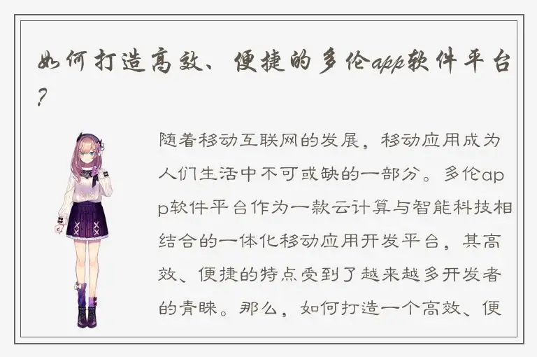 如何打造高效、便捷的多伦app软件平台？