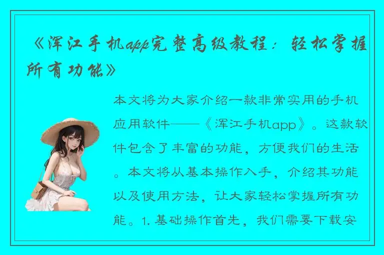 《浑江手机app完整高级教程：轻松掌握所有功能》