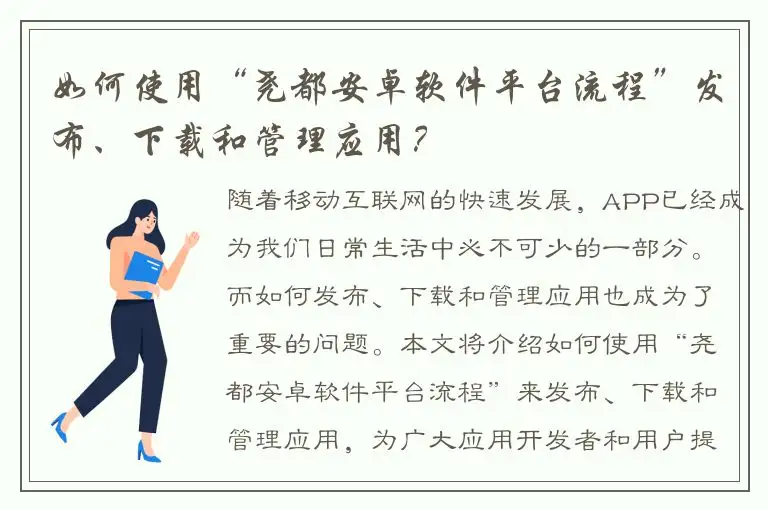 如何使用“尧都安卓软件平台流程”发布、下载和管理应用？