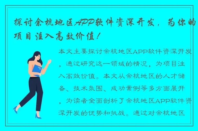 探讨余杭地区APP软件资深开发，为你的项目注入高效价值！