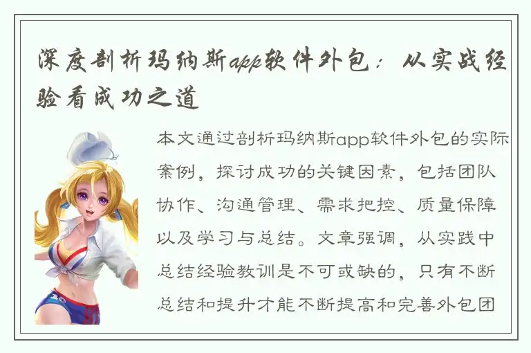 深度剖析玛纳斯app软件外包：从实战经验看成功之道