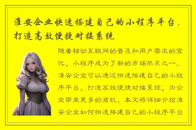 淮安企业快速搭建自己的小程序平台，打造高效便捷对接系统