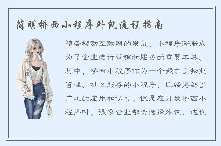 简明桥西小程序外包流程指南