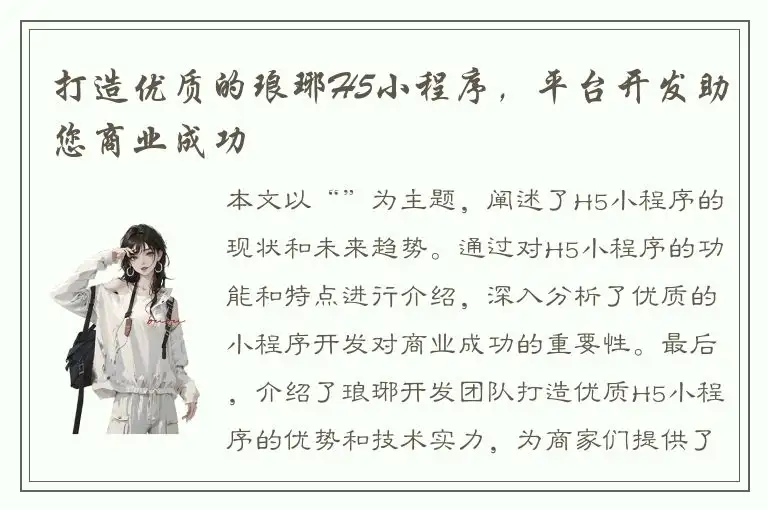 打造优质的琅琊H5小程序，平台开发助您商业成功