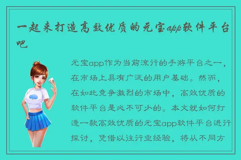 一起来打造高效优质的元宝app软件平台吧