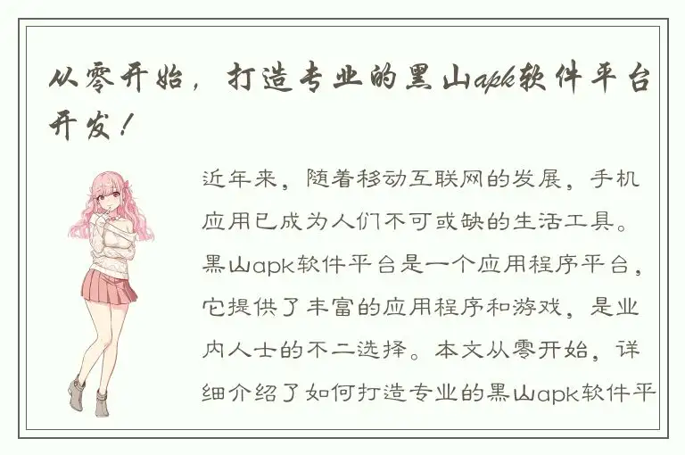 从零开始，打造专业的黑山apk软件平台开发！