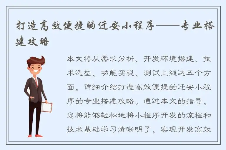 打造高效便捷的迁安小程序——专业搭建攻略