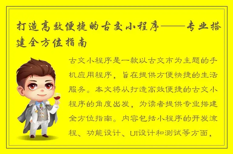 打造高效便捷的古交小程序——专业搭建全方位指南