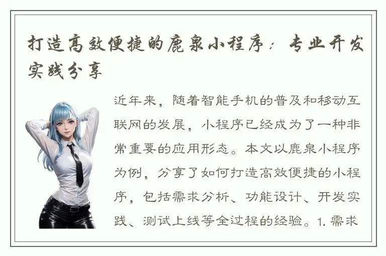 打造高效便捷的鹿泉小程序：专业开发实践分享