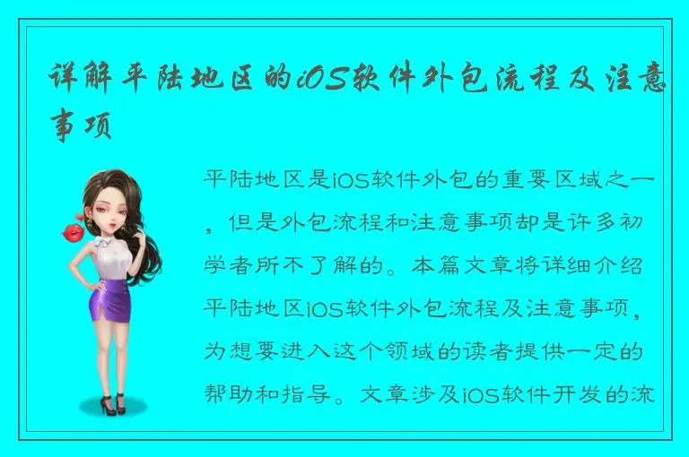 详解平陆地区的iOS软件外包流程及注意事项