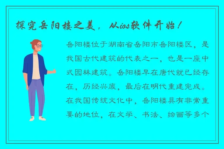 探究岳阳楼之美，从ios软件开始！