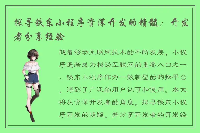 探寻铁东小程序资深开发的精髓：开发者分享经验