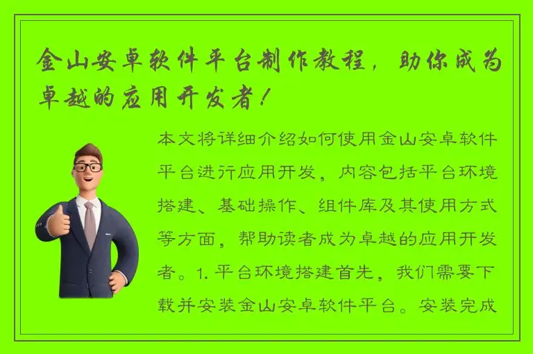 金山安卓软件平台制作教程，助你成为卓越的应用开发者！