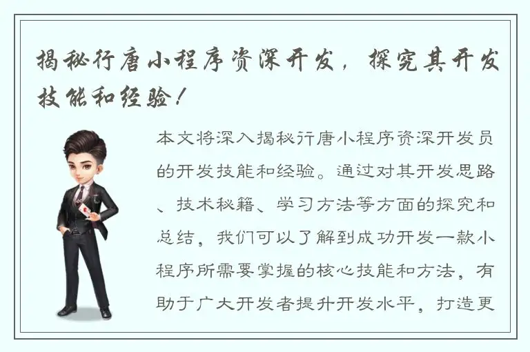 揭秘行唐小程序资深开发，探究其开发技能和经验！