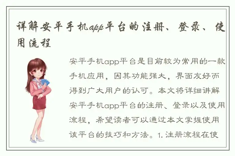 详解安平手机app平台的注册、登录、使用流程
