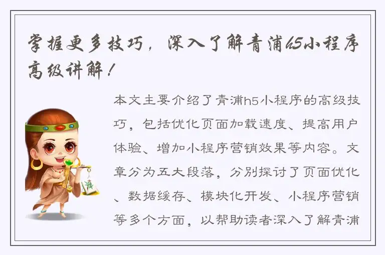 掌握更多技巧，深入了解青浦h5小程序高级讲解！