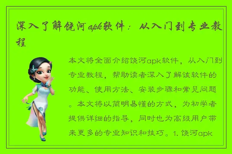 深入了解饶河apk软件：从入门到专业教程